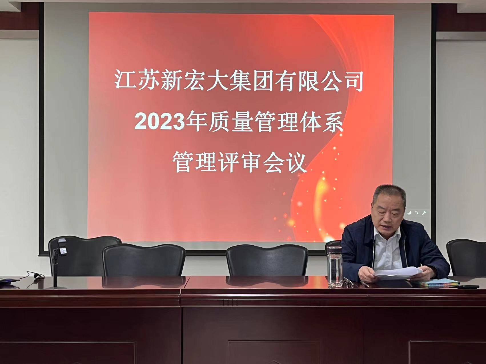 熱烈祝賀江蘇新宏大集團有限公司2023年質量管理體系管理評審會議勝利召開